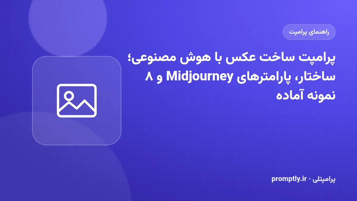 تصویر شاخص راهنمای «پرامپت ساخت عکس با هوش مصنوعی؛ ساختار، پارامترهای Midjourney و ۸ نمونه آماده»