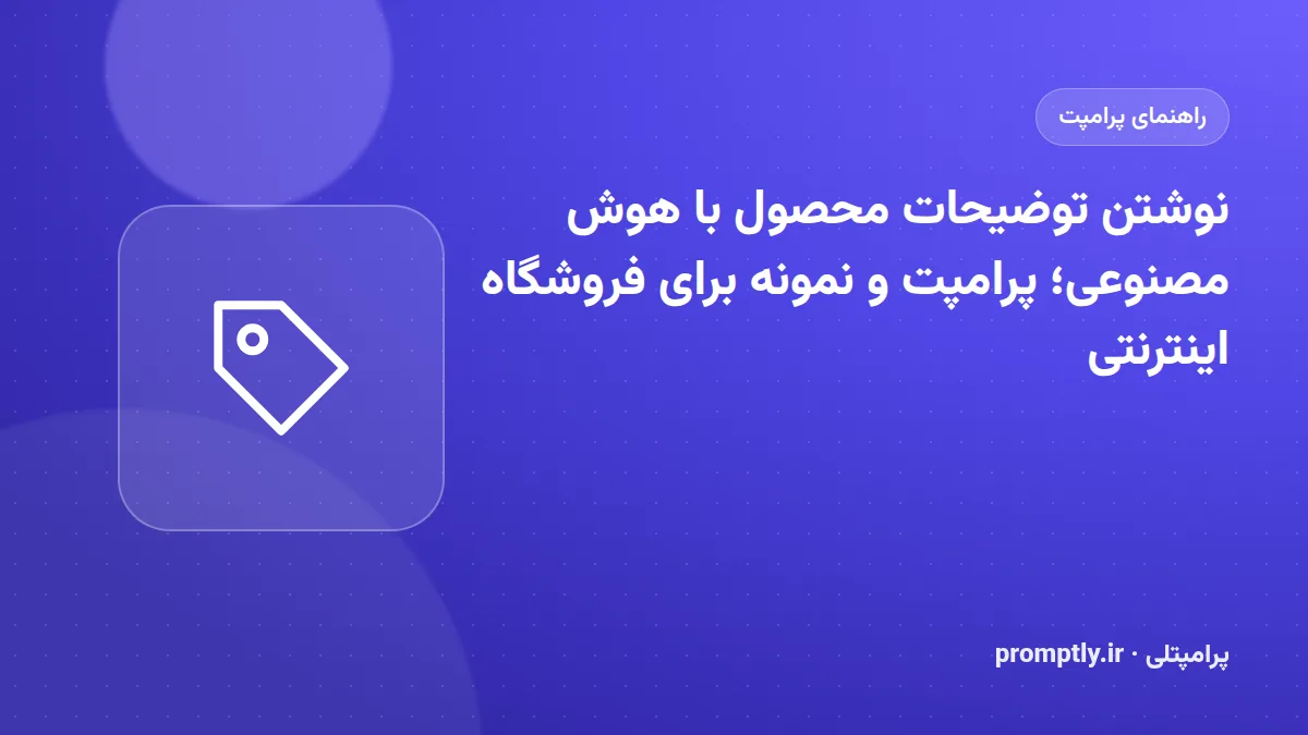 تصویر شاخص راهنمای «نوشتن توضیحات محصول با هوش مصنوعی؛ پرامپت و نمونه برای فروشگاه اینترنتی»