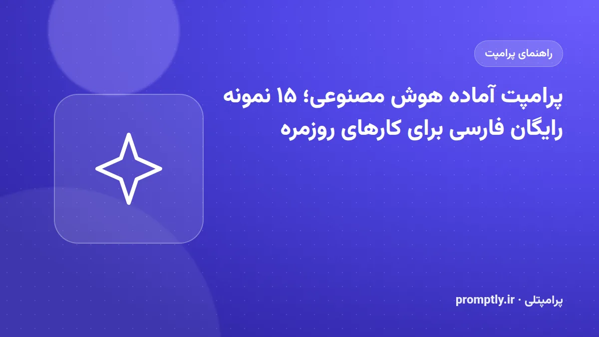 تصویر شاخص راهنمای «پرامپت آماده هوش مصنوعی؛ ۱۵ نمونه رایگان فارسی برای کارهای روزمره»