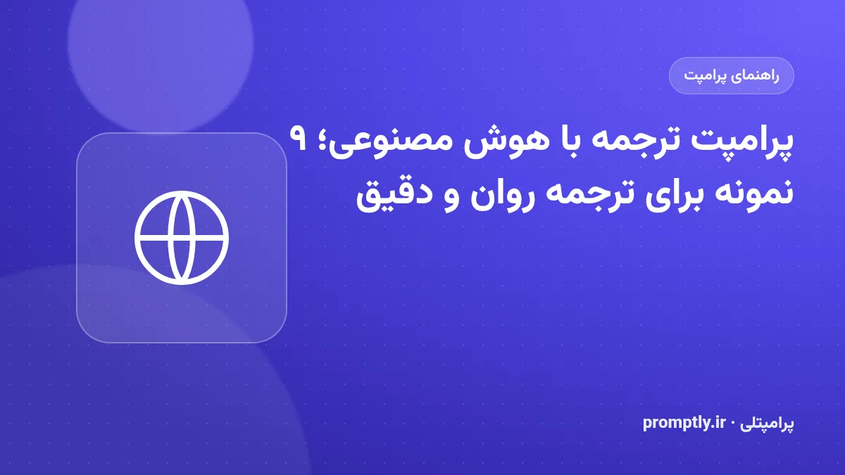 تصویر شاخص راهنمای «پرامپت ترجمه با هوش مصنوعی؛ ۹ نمونه برای ترجمه روان و دقیق»