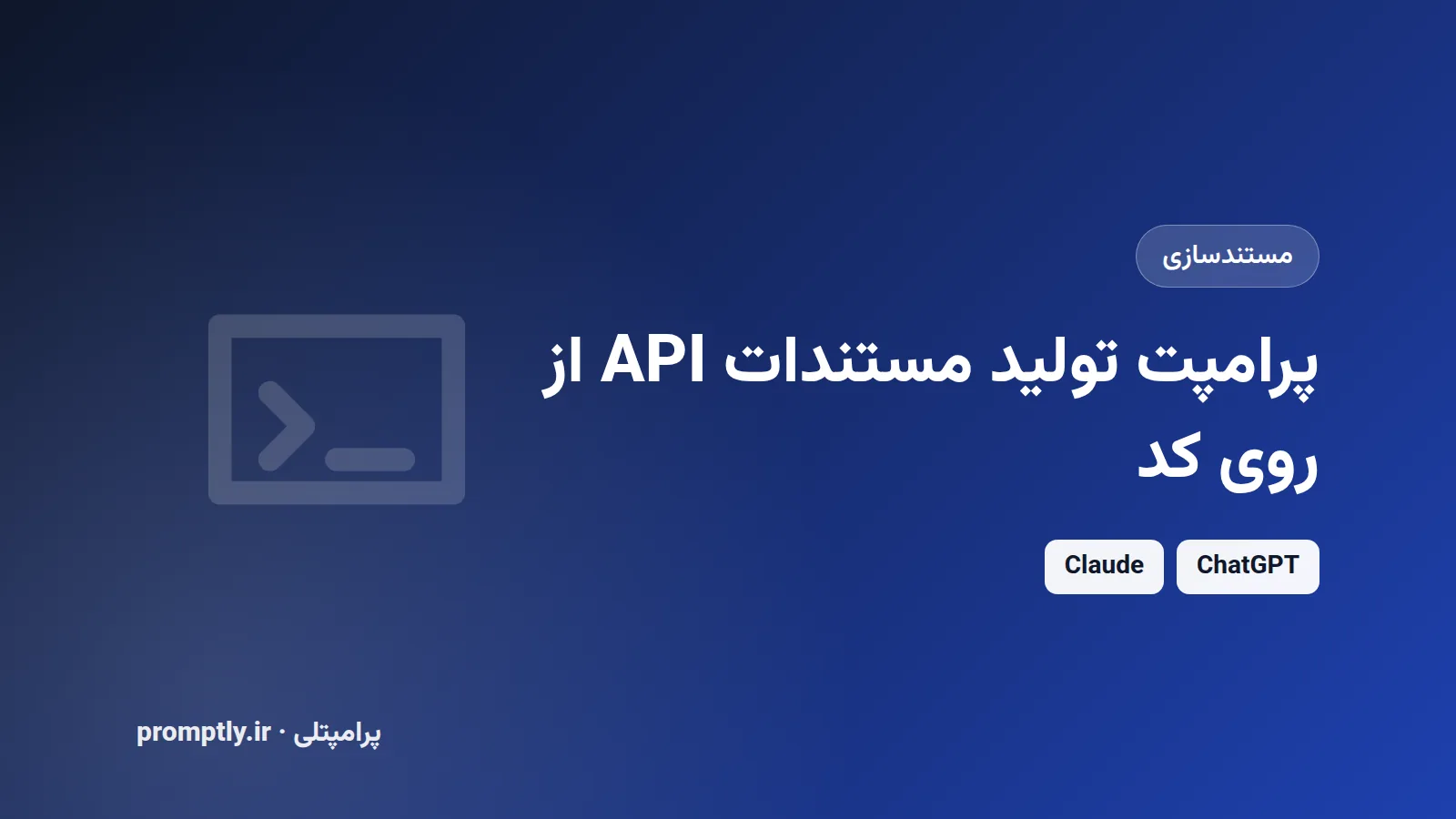 پرامپت تولید مستندات API از روی کد