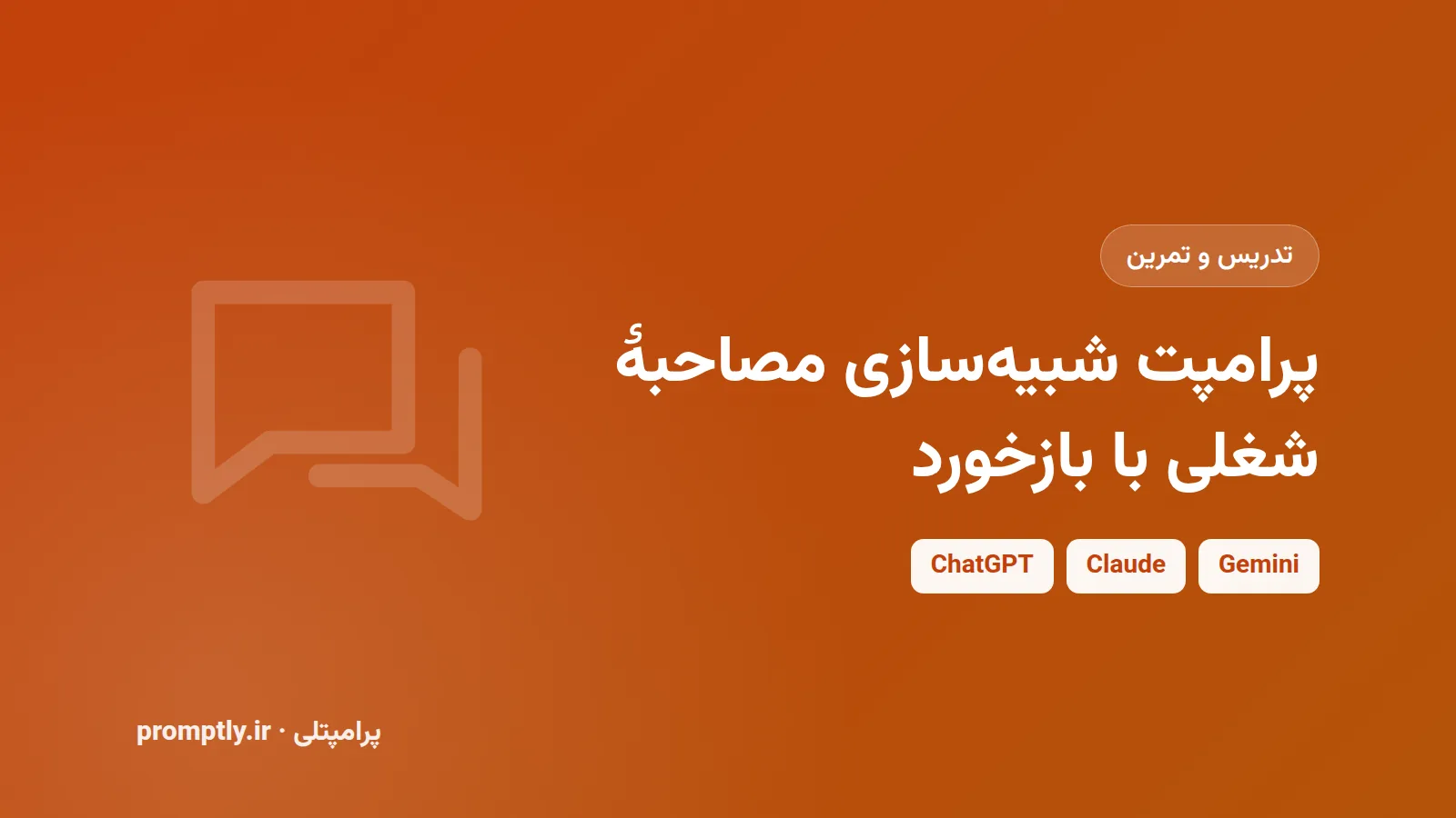 پرامپت شبیه‌سازی مصاحبهٔ شغلی با بازخورد