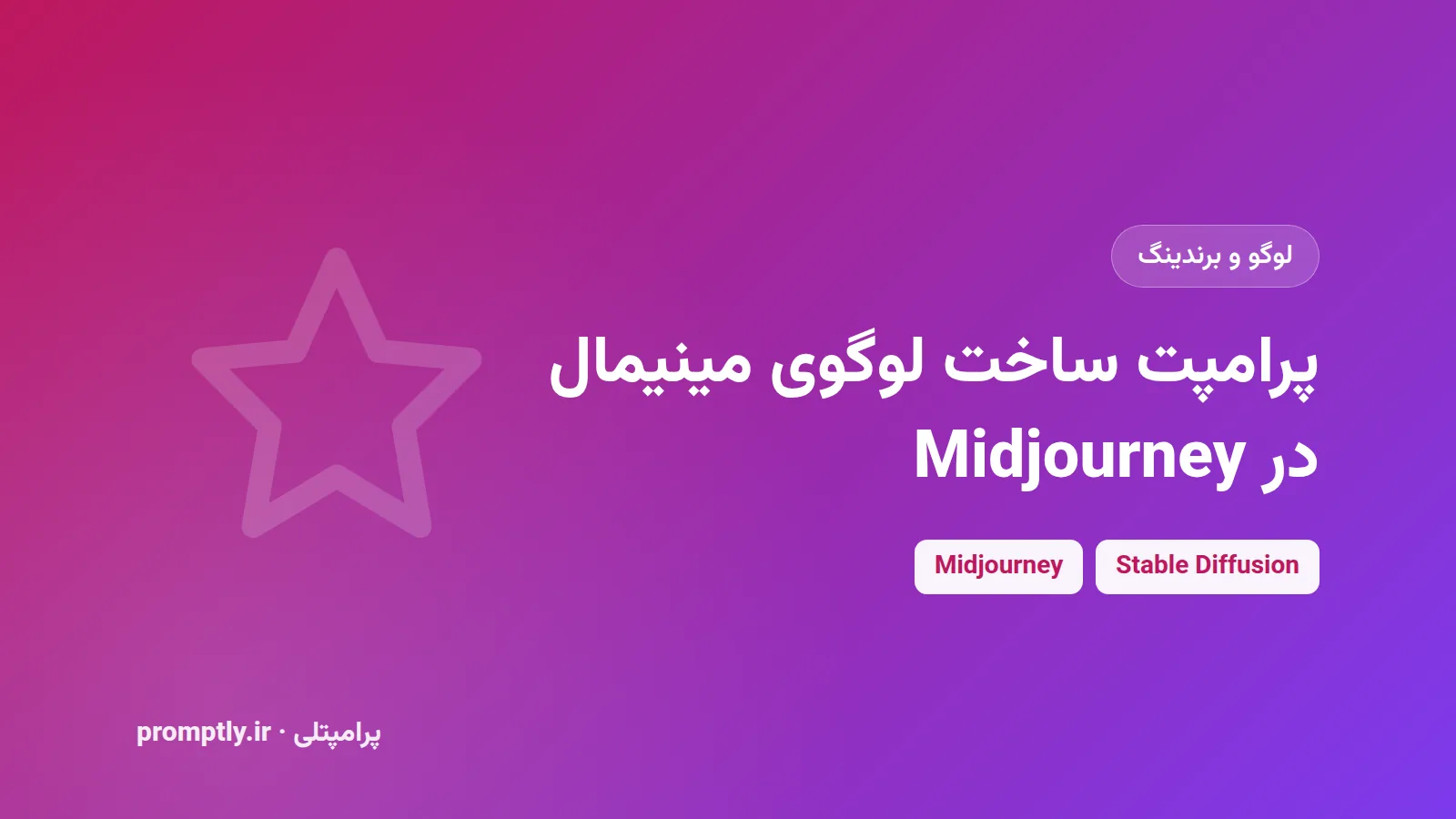 پرامپت ساخت لوگوی مینیمال در Midjourney