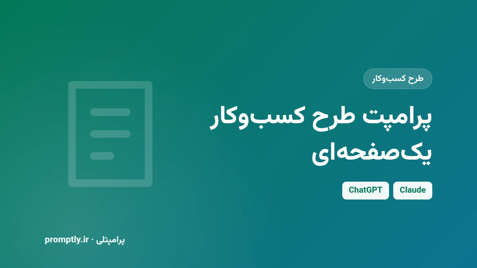 پرامپت طرح کسب‌وکار یک‌صفحه‌ای