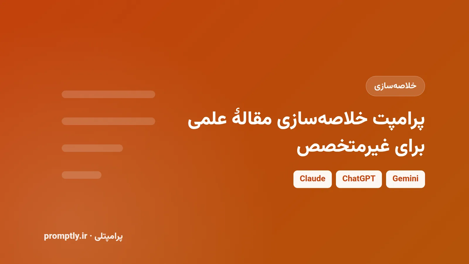 پرامپت خلاصه‌سازی مقالهٔ علمی برای غیرمتخصص